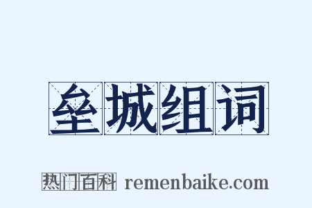 垒城组词是什么意思的图片
